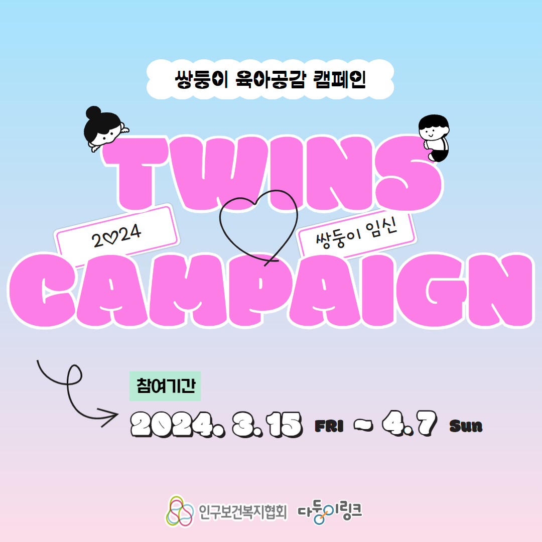 쌍둥이 육아공감 캠페인