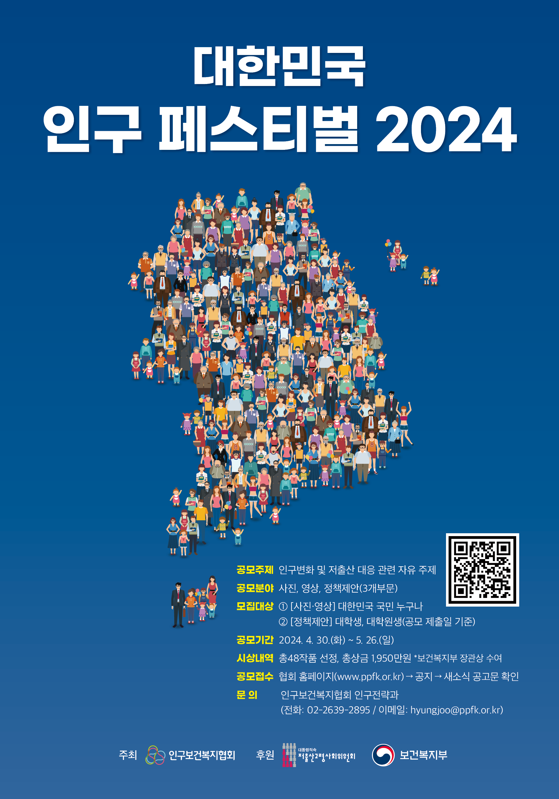 대한민국 인구 페스티벌 2024
